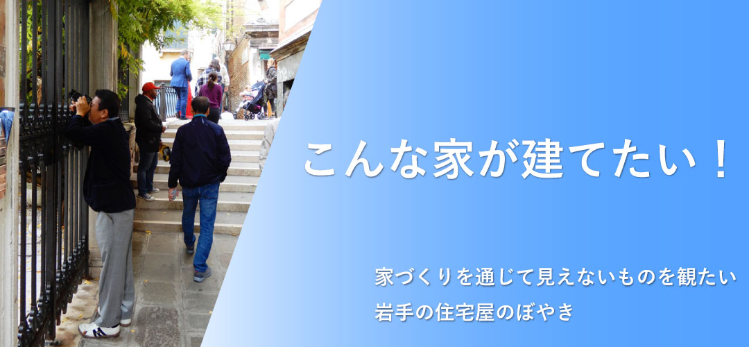 こんな家が建てたい!親方ブログ