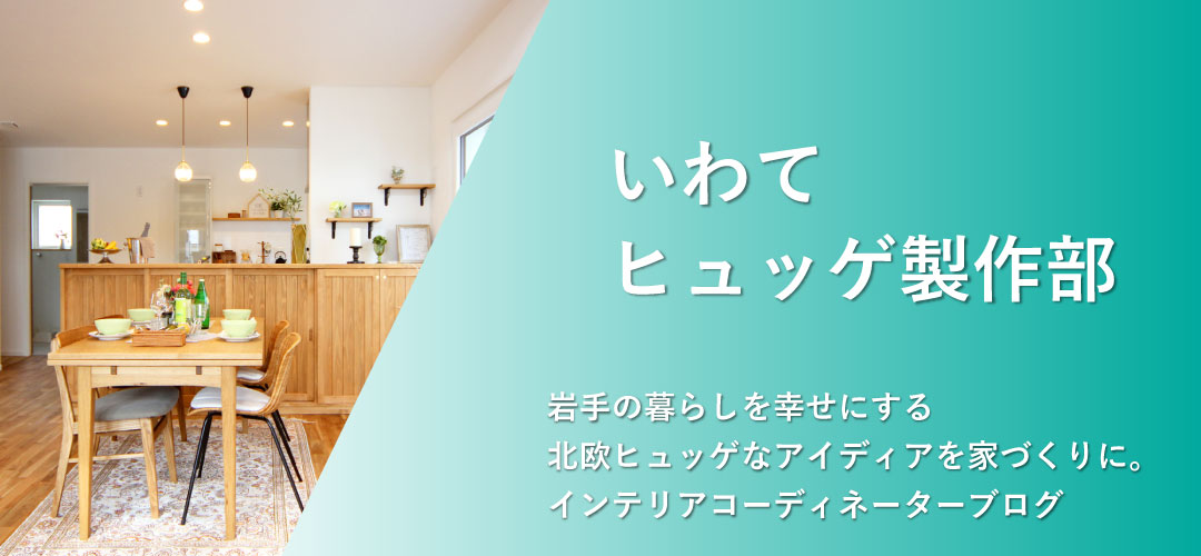 いわてヒュッゲ製作部