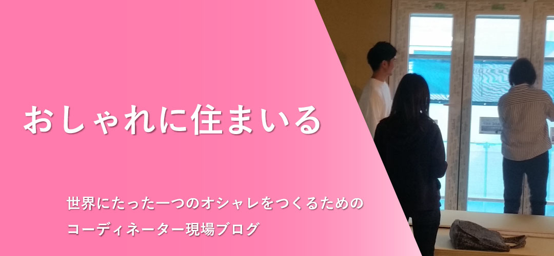 コーディネーター現場ブログ