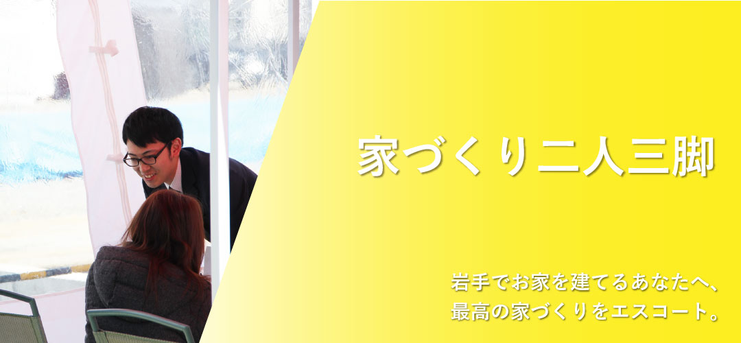 営業ブログ家づくり二人三脚