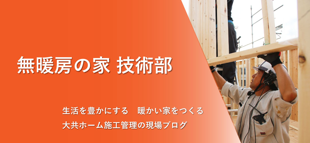 無暖房の家技術部