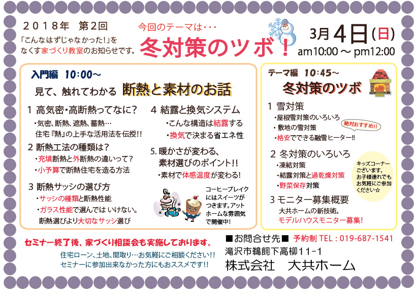 3月の家づくり教室「冬対策のツボ」