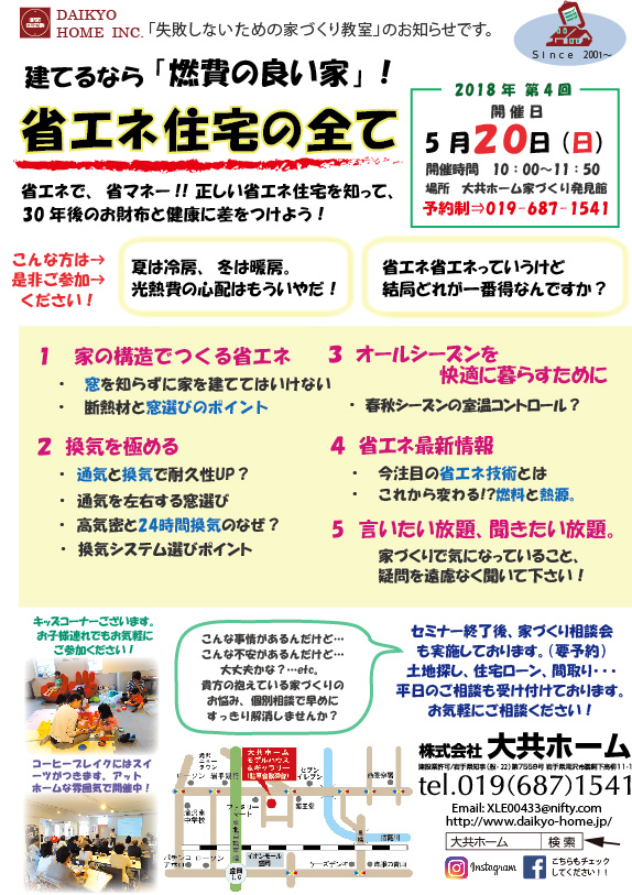 18年5月「省エネ住宅」家づくり教室のお知らせ