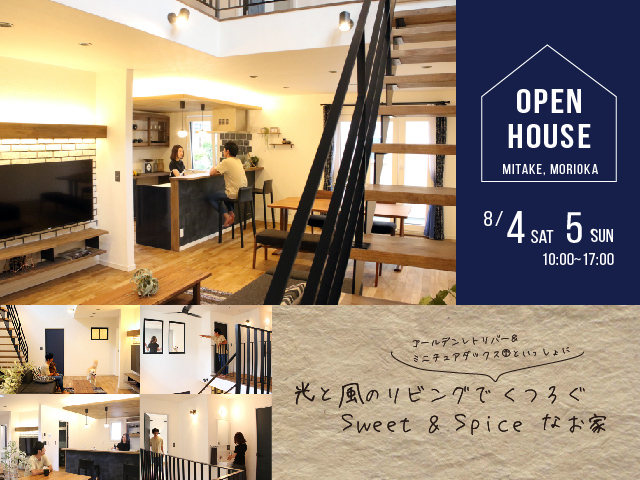 盛岡市みたけ│光と風のリビングでくつろぐSweet&Spiceなお家