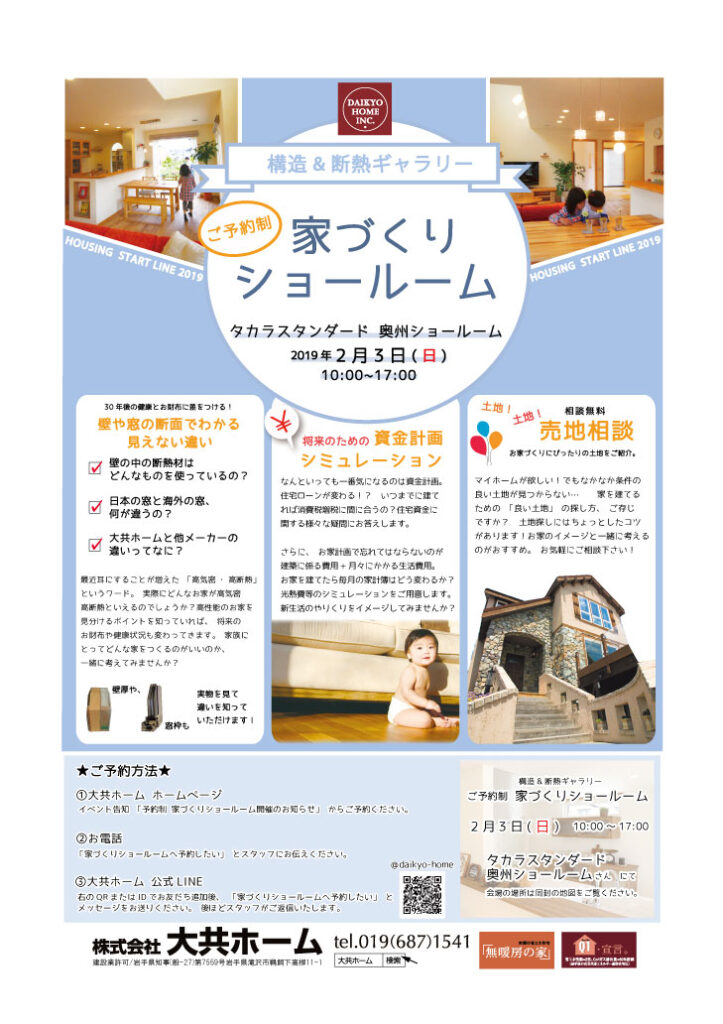 家づくりショールームのおしらせ