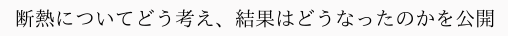 断熱についてどう考え、結果はどうなったのかを公開