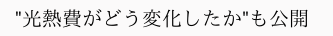 “光熱費がどう変化したか”も公開