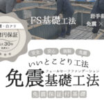 保証付き白アリ対策・地震対策｜Ua値0.15の高断熱高気密注文住宅大共ホームの画像