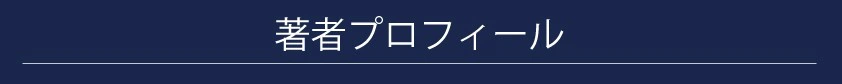 著者プロフィール｜盛岡市で高断熱高気密新築一戸建てを考えるなら大共ホームの画像