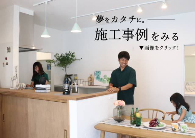 施工事例をみるの画像