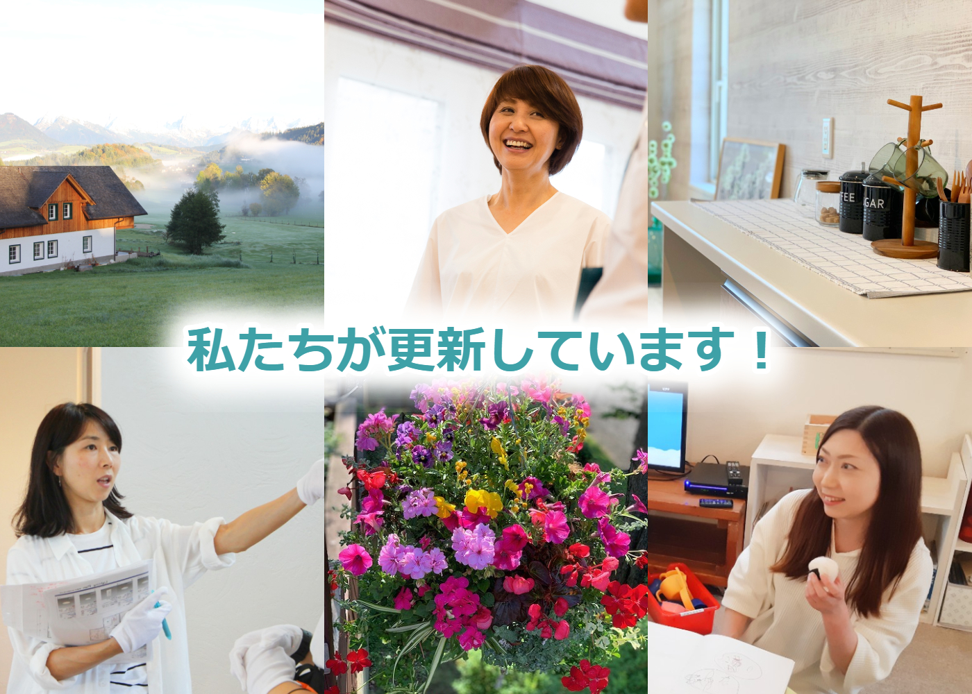 私たちが更新しています！の画像