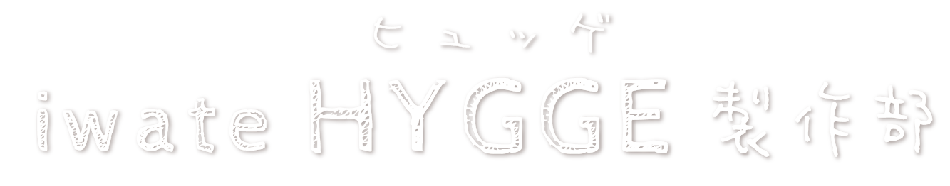 ヨーロッパ×いわてのインテリアブログ　-いわてHYGGEヒュッゲ製作部-の画像