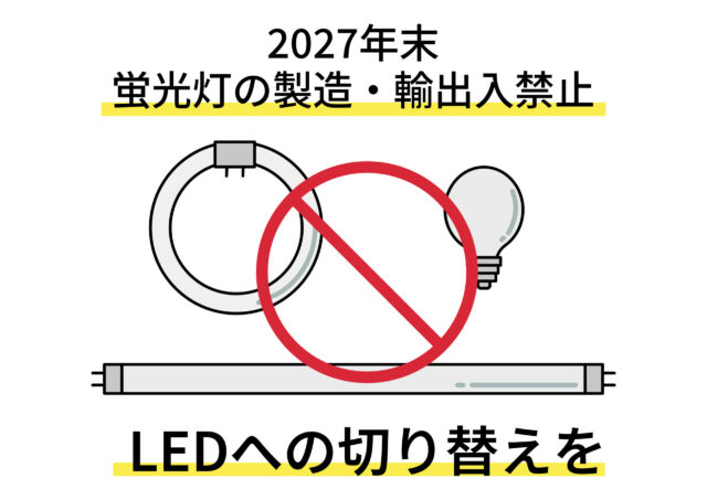 蛍光灯　使用禁止　2027　問題の画像