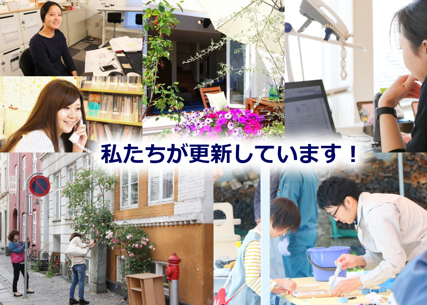 私たちが更新しています！の画像