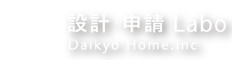 岩手県で家を建てる時の設計・申請のポイントがまるわかり！-大共ホーム設計・申請ラボ-の画像