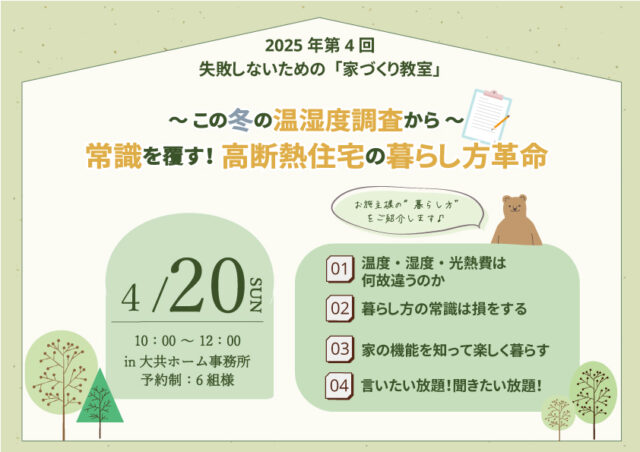 2025年第4回失敗しない家づくり教室｜盛岡市の高気密高断熱住宅は大共ホームの画像