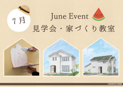 7月のイベント情報｜岩手県で高断熱高気密注文住宅を考えるなら大共ホームの画像