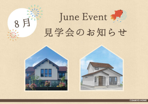 8月のイベント情報｜盛岡市で高断熱高気密注文住宅を考えるなら大共ホームの画像