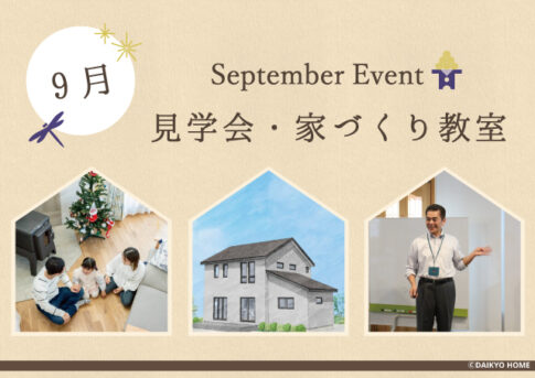 イベント情報｜岩手県で高断熱高気密注文住宅を考えるなら大共ホームの画像