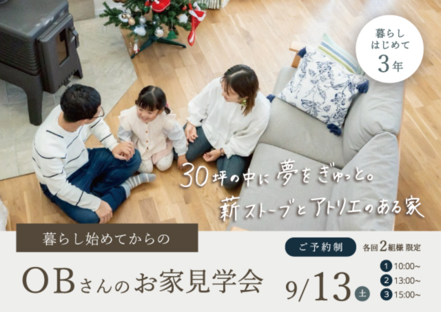 OB見学会アイキャッチ画像｜岩手県で建てるなら大共ホームの画像