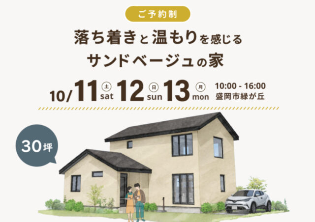 サンドベージュの家｜岩手県で高断熱高気密注文住宅を考えるなら大共ホームの画像