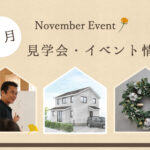 11月イベント情報|岩手県で高断熱高気密注文住宅を考えるなら大共ホームの画像