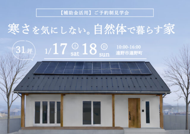 遠野町見学会アイキャッチ画像｜岩手県で高断熱高気密新築一戸建てを考えるなら大共ホームの画像