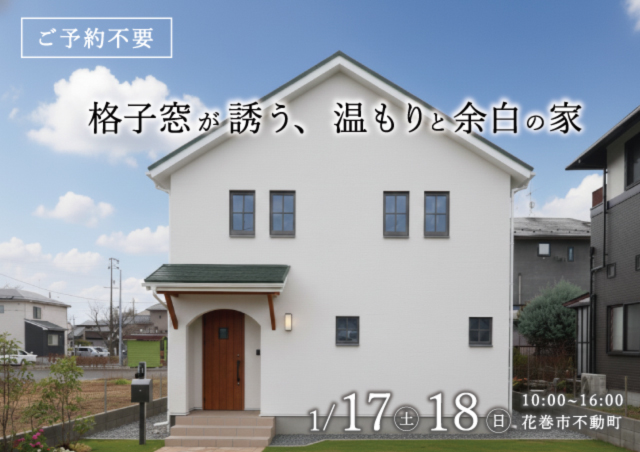 花巻市不動町見学会アイキャッチ画像｜岩手県で高断熱高気密新築一戸建てを考えるなら大共ホームの画像