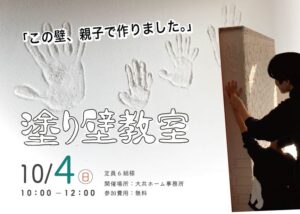 塗り壁教室|岩手県で自然素材にこだわった注文住宅を建てるなら大共ホームの画像