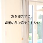 岩手の住宅に高断熱サッシを。の画像