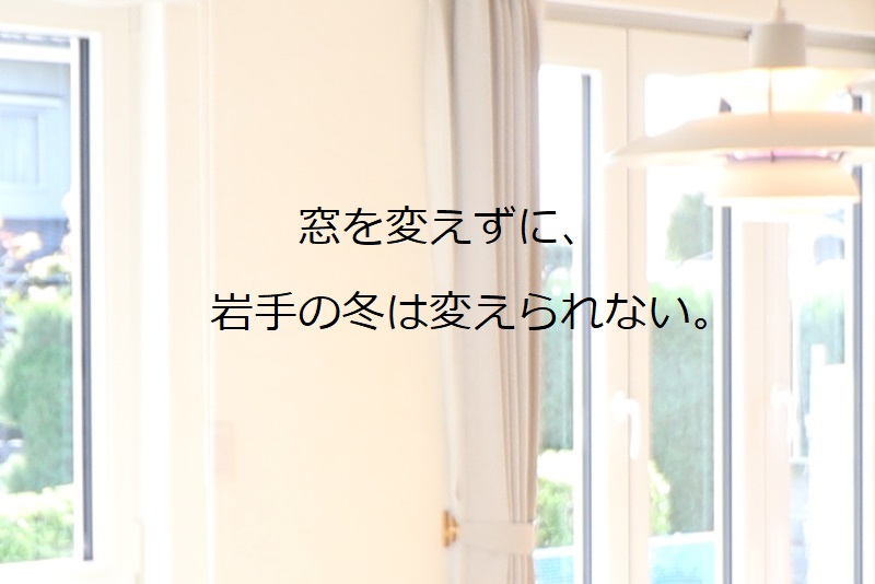 岩手の住宅に高断熱サッシを。の画像