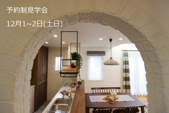 岩手県盛岡市:家の見学会