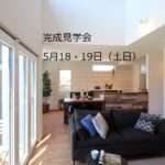 家の完成見学会：岩手県盛岡市の画像