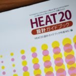 HEAT20 設計ガイドブックの画像