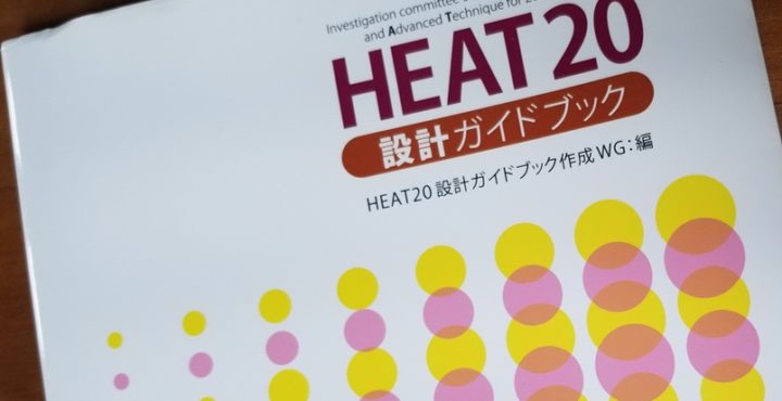 HEAT20 設計ガイドブックの画像