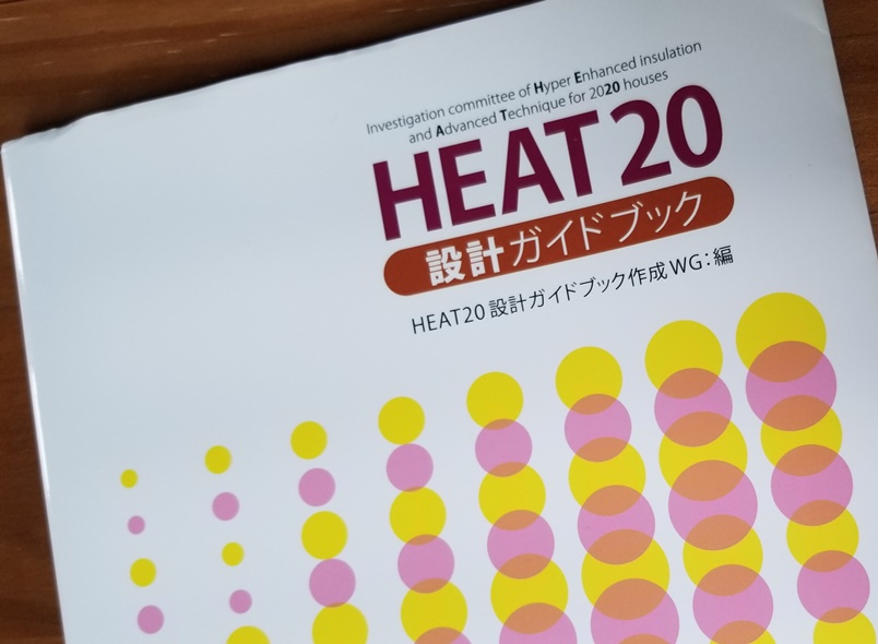 HEAT20 設計ガイドブックの画像