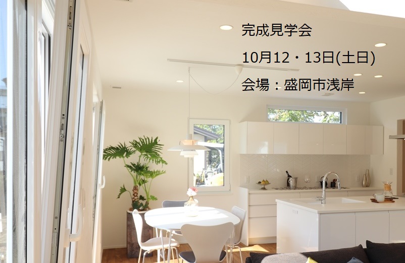 岩手県盛岡市完成住宅見学会の画像