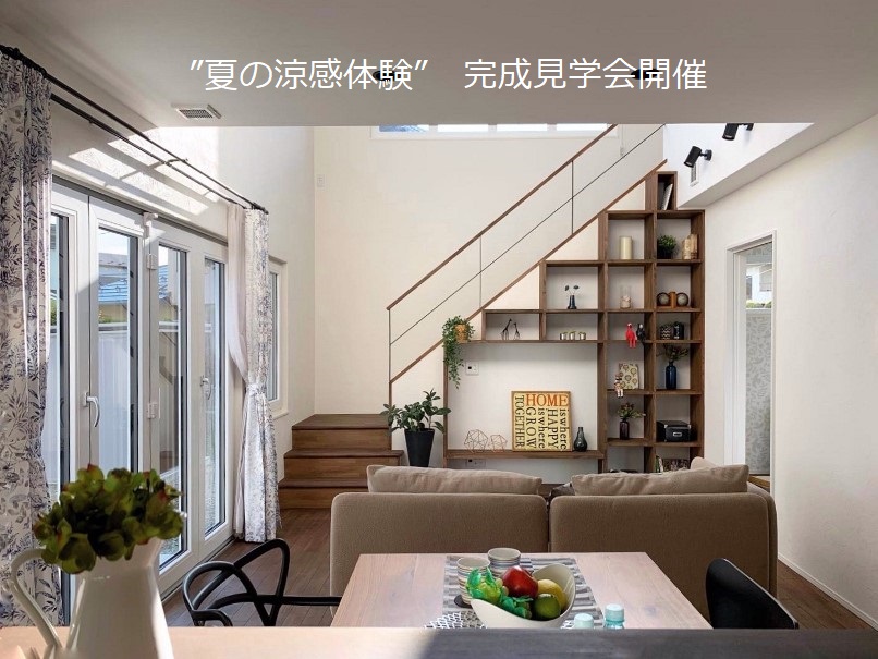 岩手県盛岡市完成住宅見学会の画像