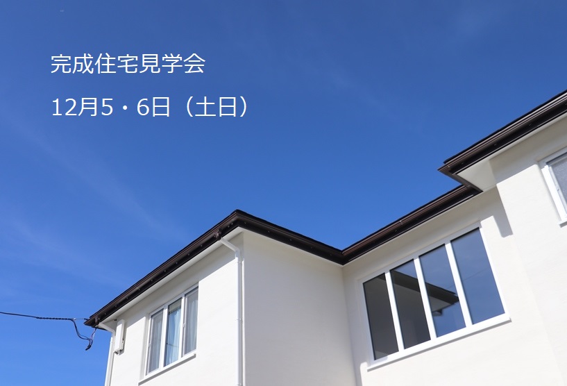 完成住宅見学会：岩手県盛岡市