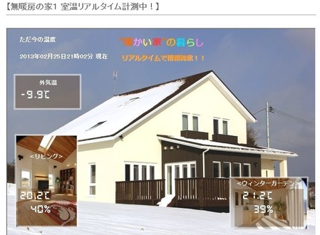 無暖房の家シリーズ外気温-18℃の画像