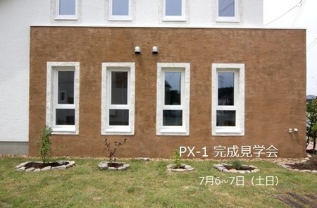 岩手の高断熱住宅PX－１の完成住宅見学会