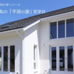 平屋の家見学会岩手県紫波町の画像