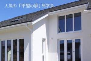 平屋の家見学会岩手県紫波町の画像