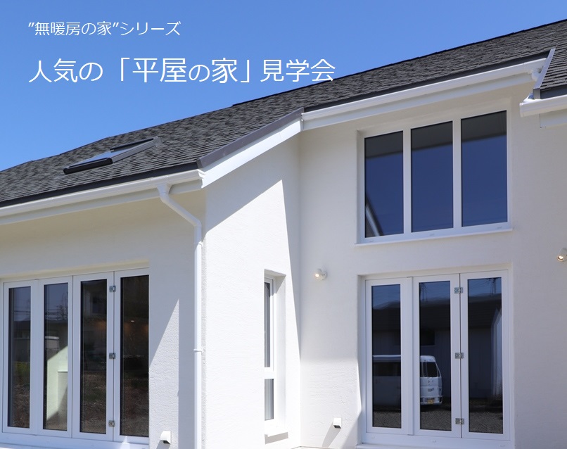 平屋の家見学会岩手県紫波町の画像