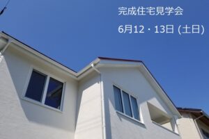 岩手盛岡市：住宅見学会 (1)