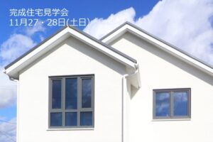 完成住宅見学会：岩手県北上市