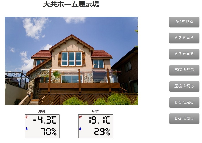 岩手の住宅朝の温度の画像