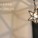 完成住宅見学会：岩手県盛岡市の画像