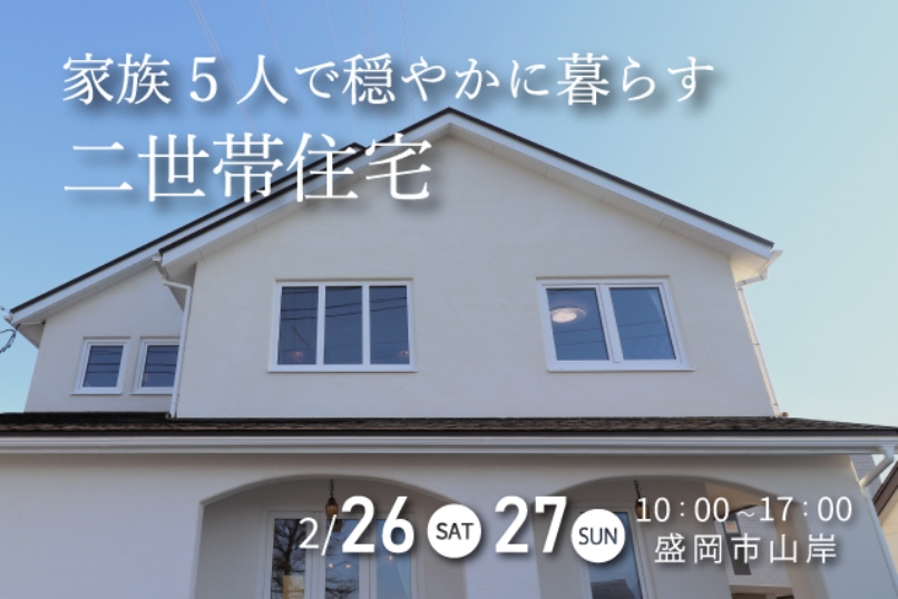 二世帯住宅：岩手県盛岡市の画像