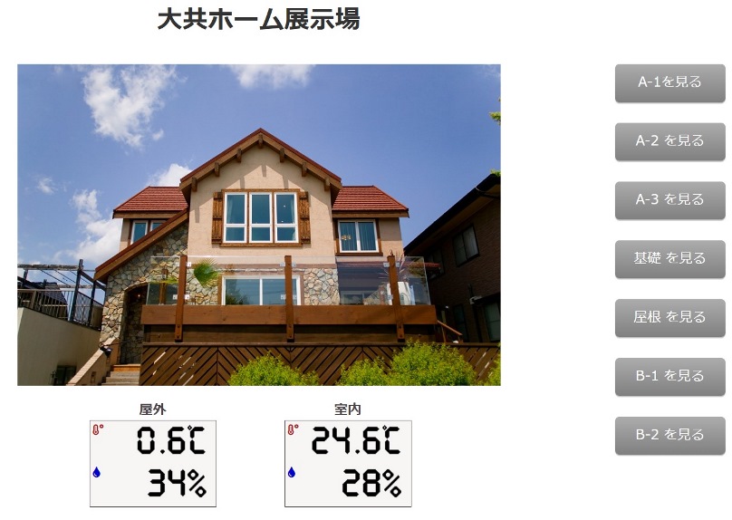 冬の岩手の住宅展示場温度湿度の画像